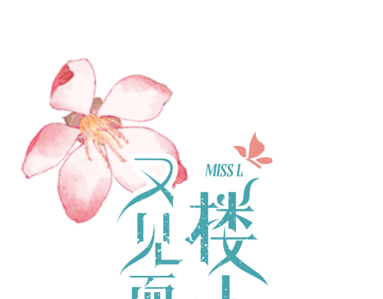 又见面了，楼小姐 第3话 熟悉的气味 第20页