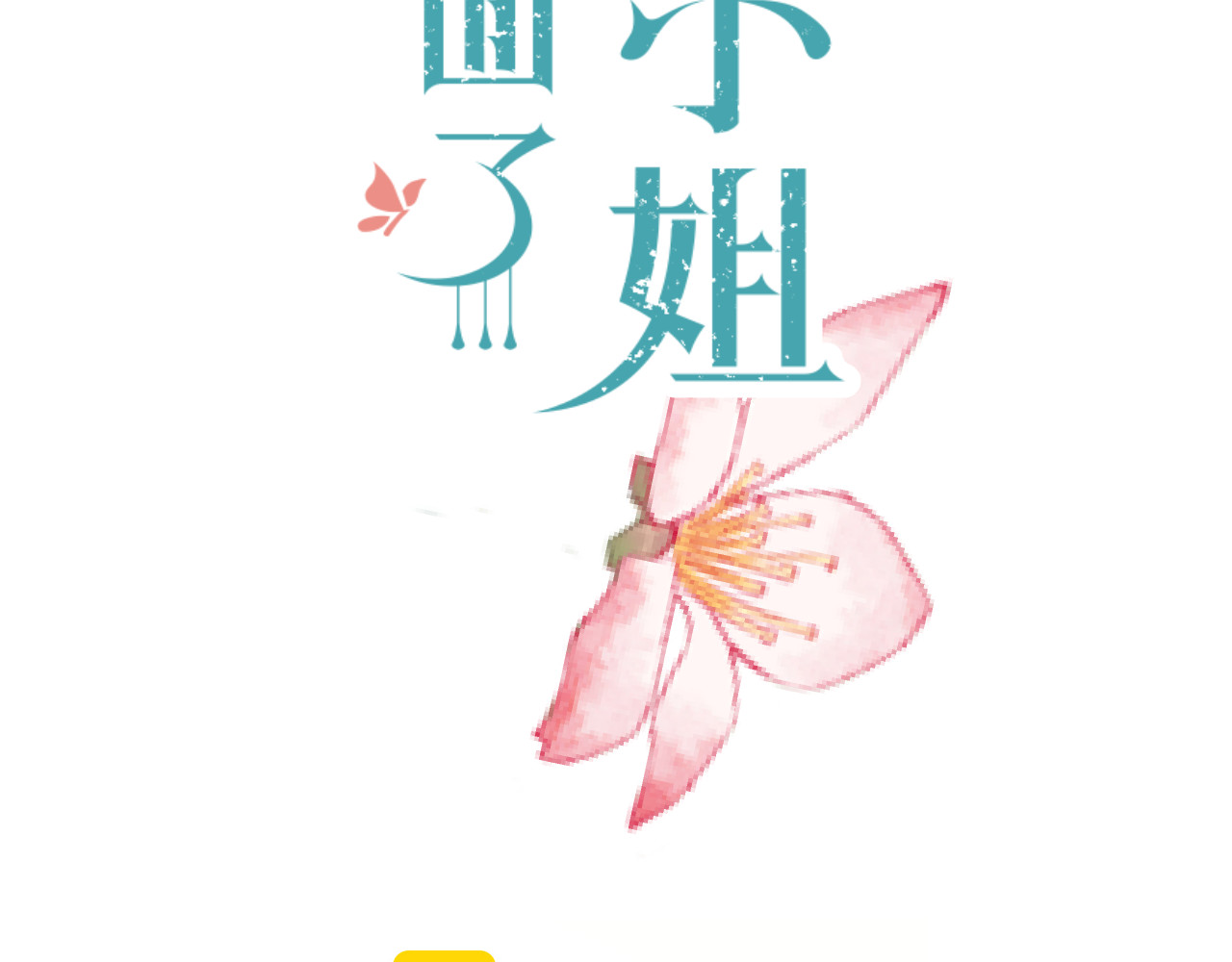 又见面了，楼小姐 第3话 熟悉的气味 第21页
