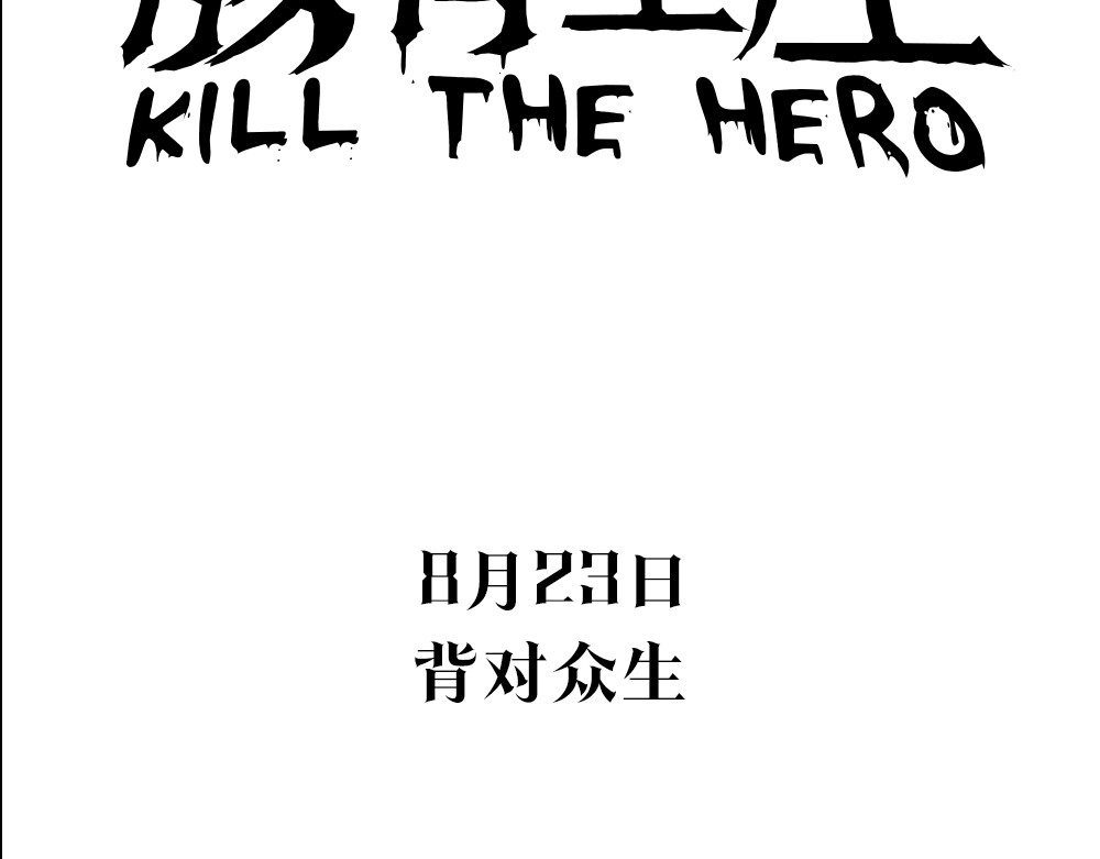 骸骨王座 序章:化身黑暗，杀死英雄 第69页