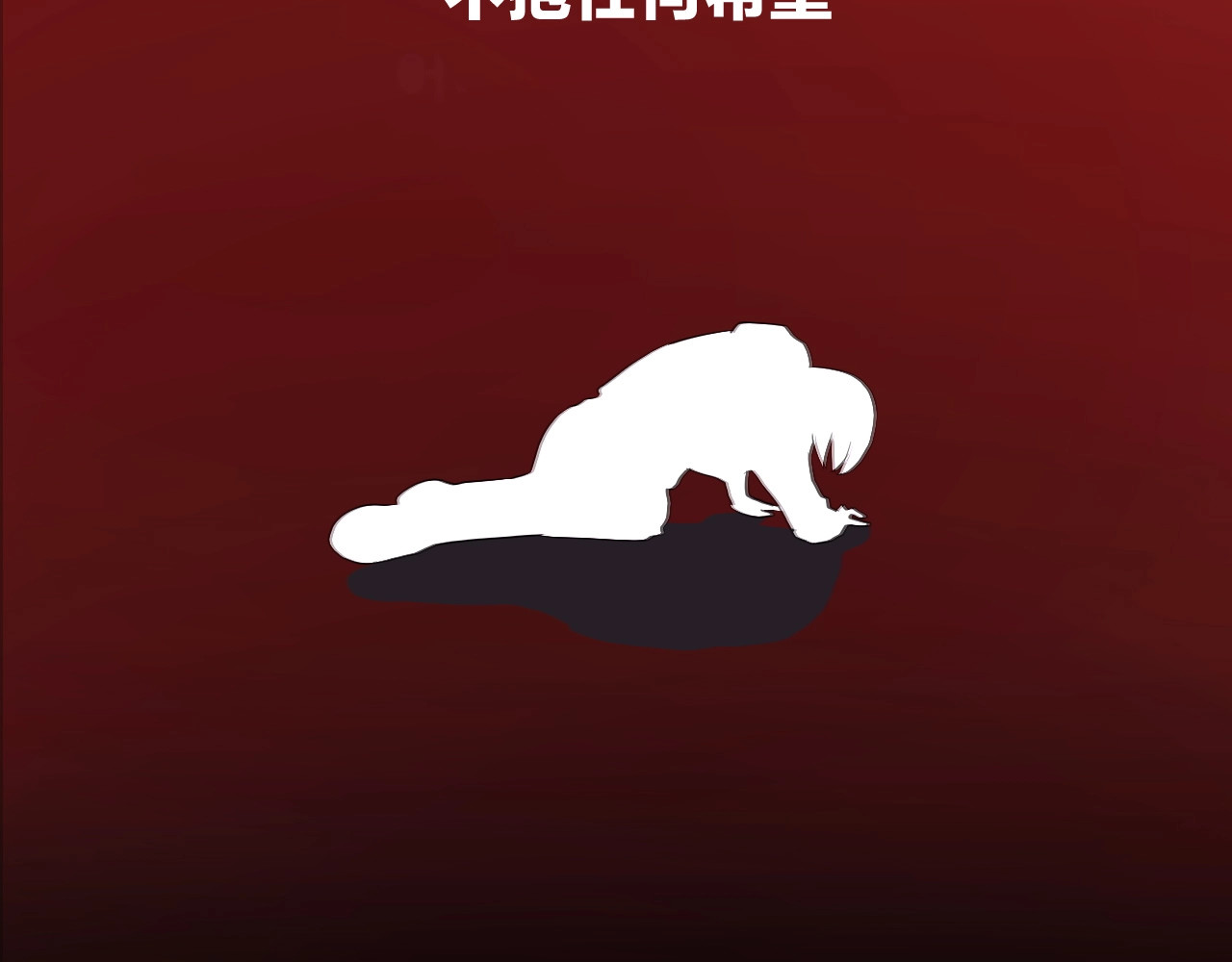 骸骨王座 第1话 背叛后的死亡 第15页