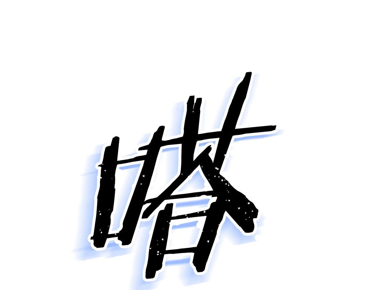 骸骨王座 第2话 重回开端 第89页