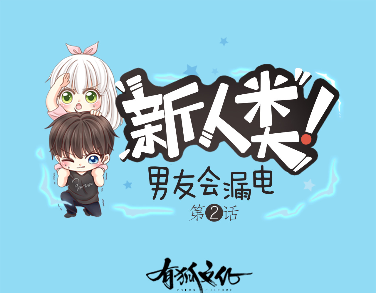 新人类！男友会漏电 第2话 偶像不着调 第1页