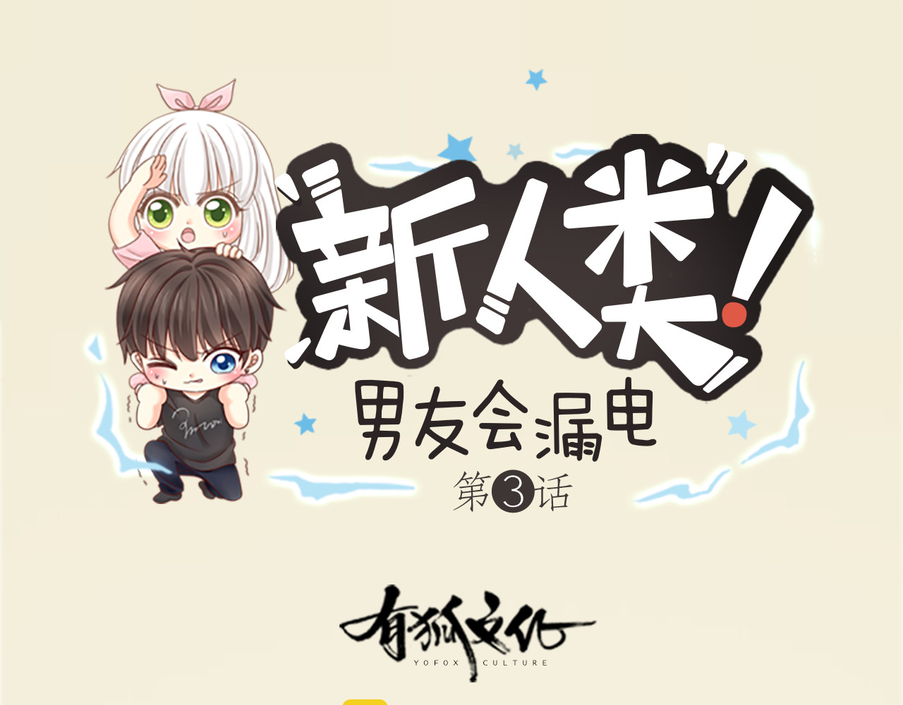 新人类！男友会漏电 第3话 当红偶像患抑郁症？ 第1页