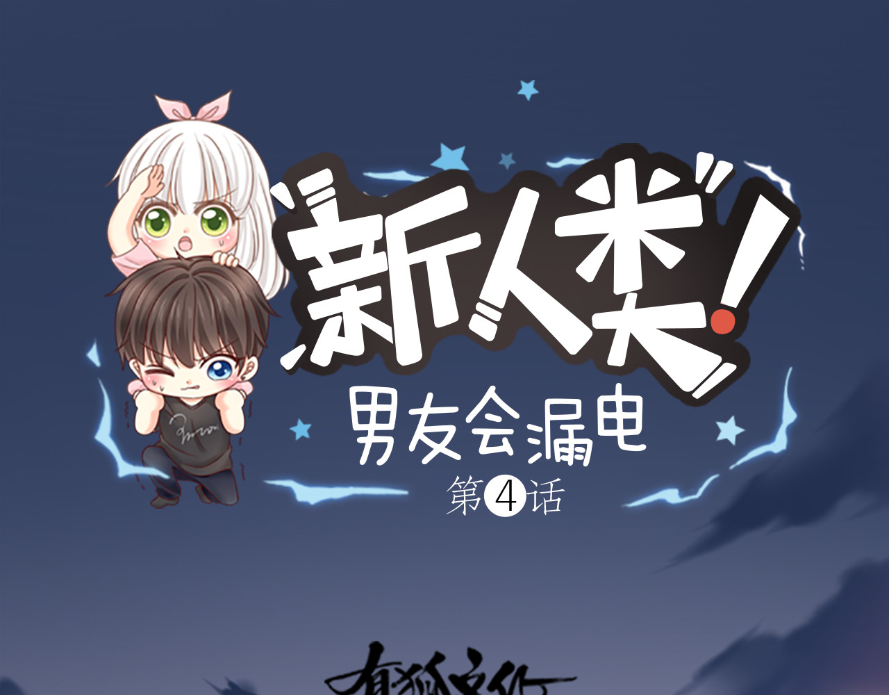 新人类！男友会漏电 第4话 偶像被追杀 第1页