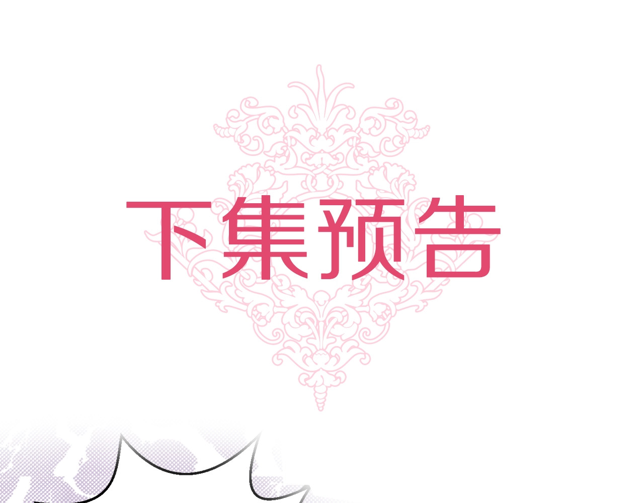 荒岛蜜月-这个婚约我拒绝！ 第3话 蜜月宝宝 第102页