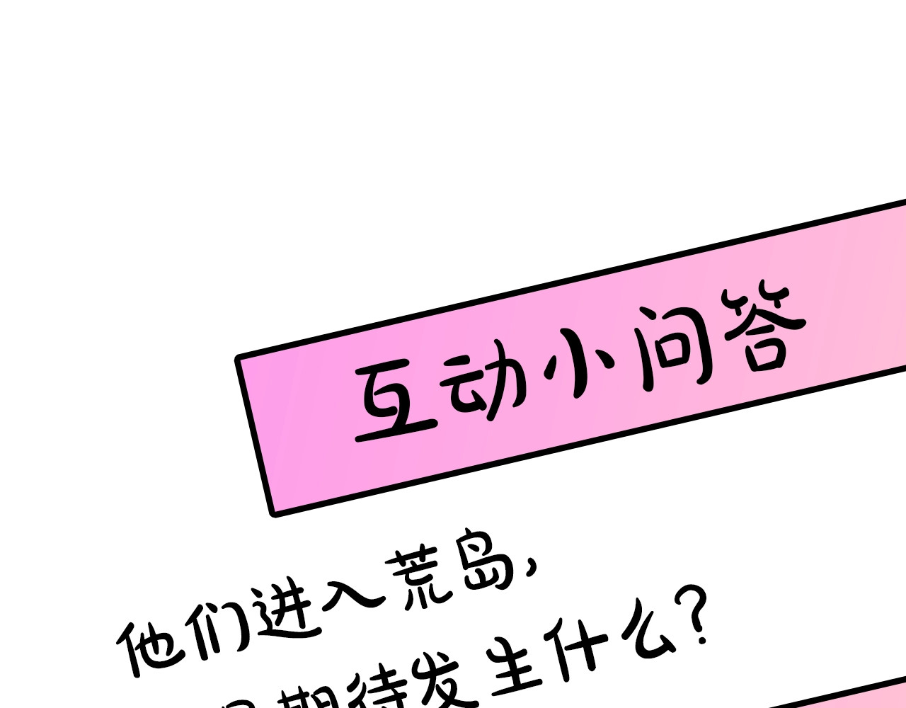 荒岛蜜月-这个婚约我拒绝！ 第3话 蜜月宝宝 第110页