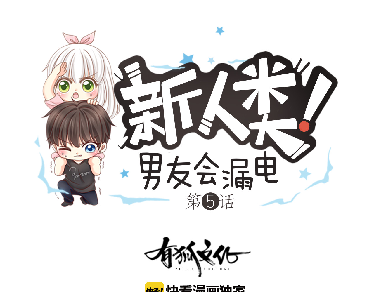 新人类！男友会漏电 第5话 可怜的帅哥 第1页