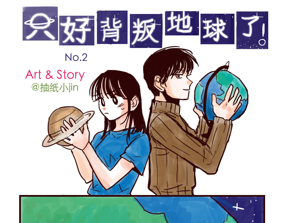 只好背叛地球了 第2话 土星被黑 第3页
