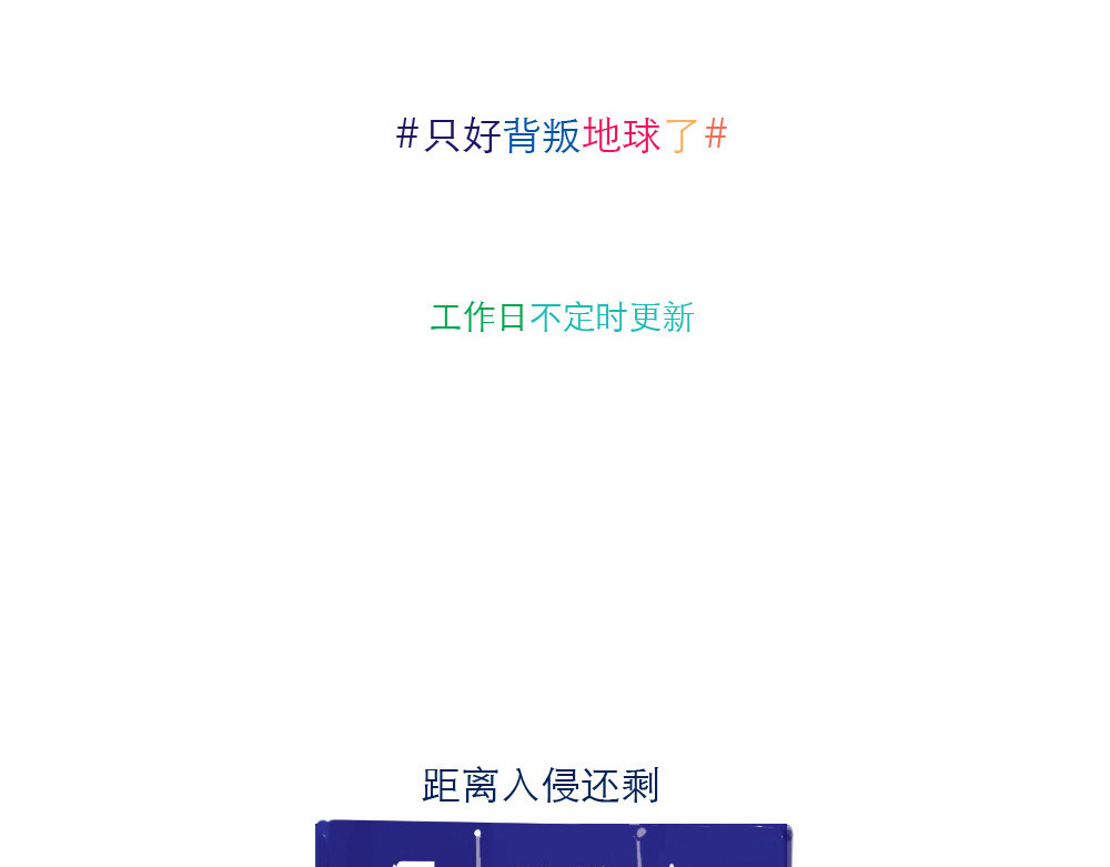 只好背叛地球了 第3话 起名 第13页