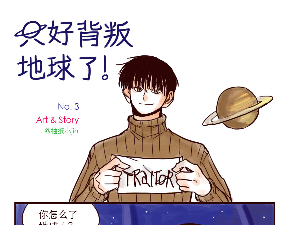 只好背叛地球了 第3话 起名 第3页