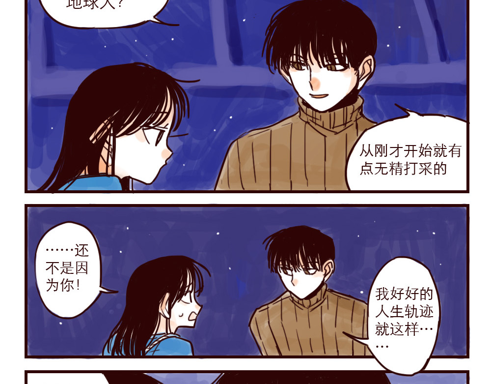 只好背叛地球了 第3话 起名 第4页