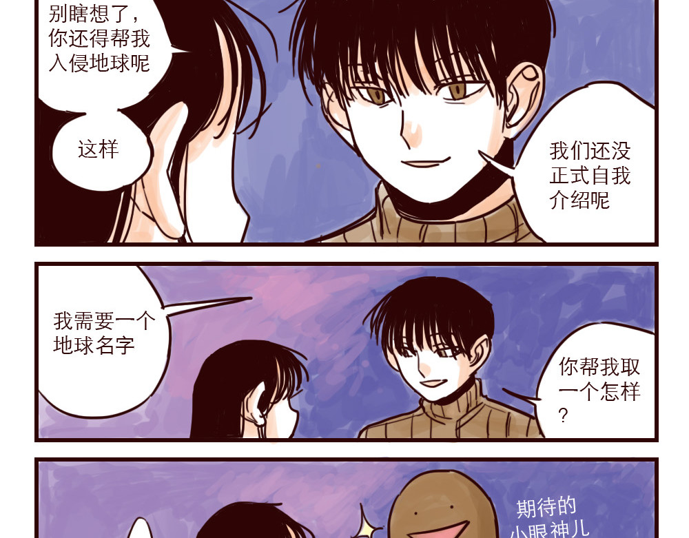 只好背叛地球了 第3话 起名 第5页
