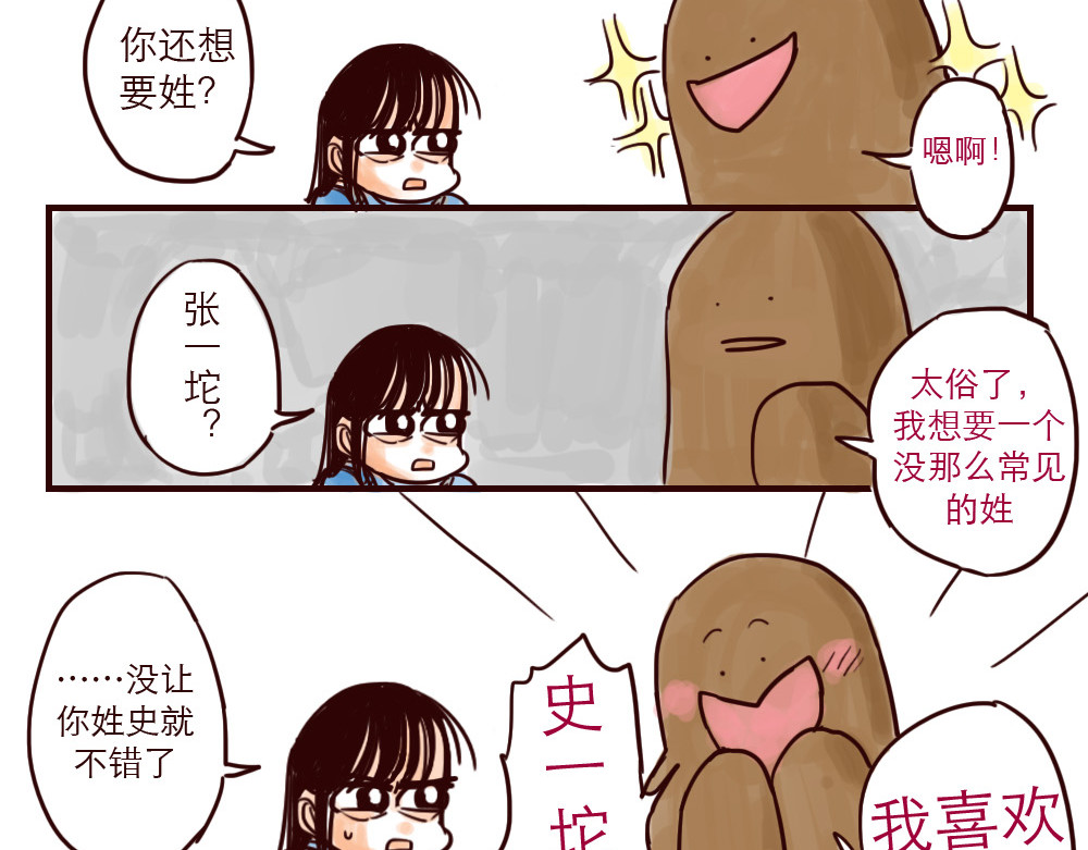 只好背叛地球了 第3话 起名 第9页