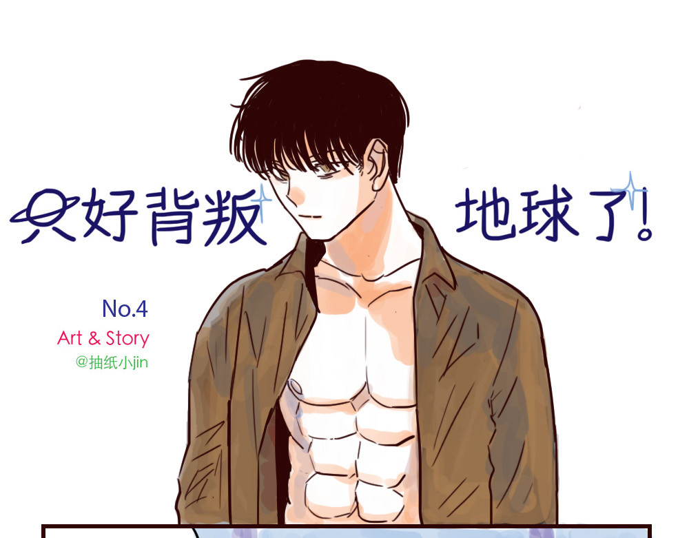 只好背叛地球了 第4话 回家 第3页