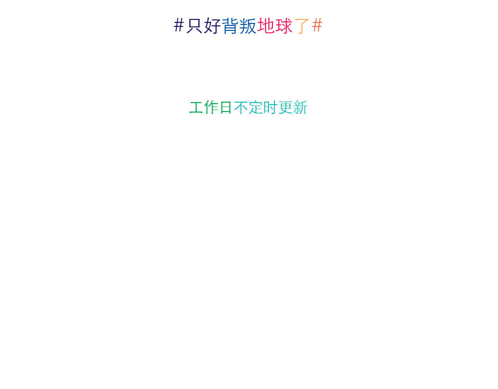 只好背叛地球了 第4话 回家 第9页
