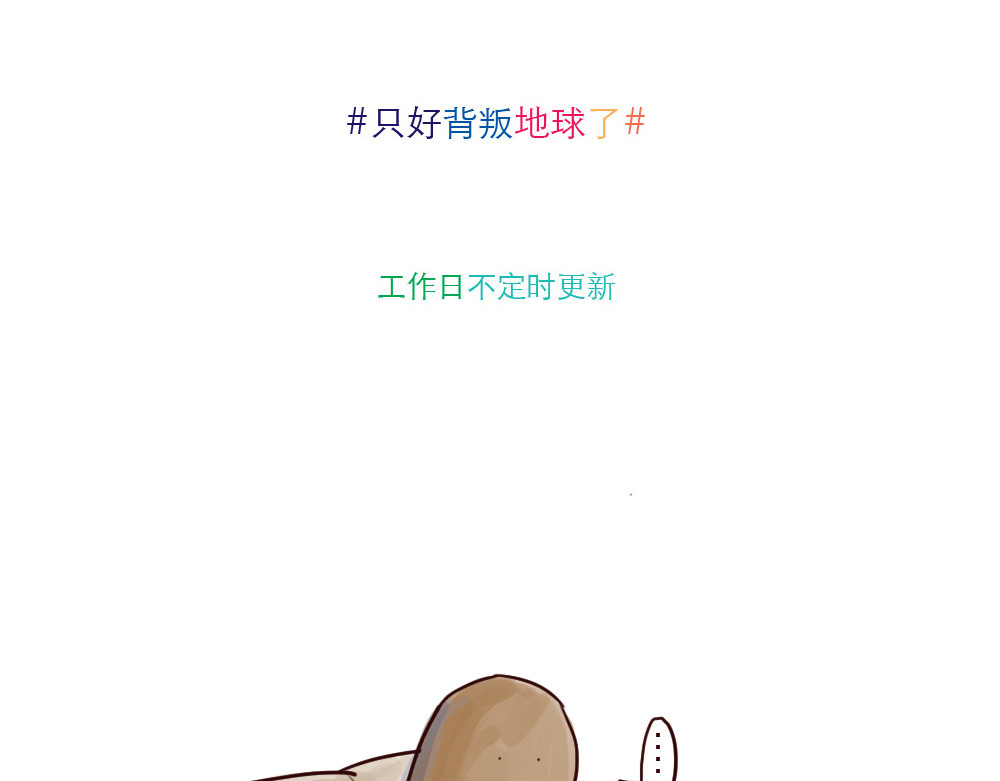 只好背叛地球了 第5话 福利 第16页