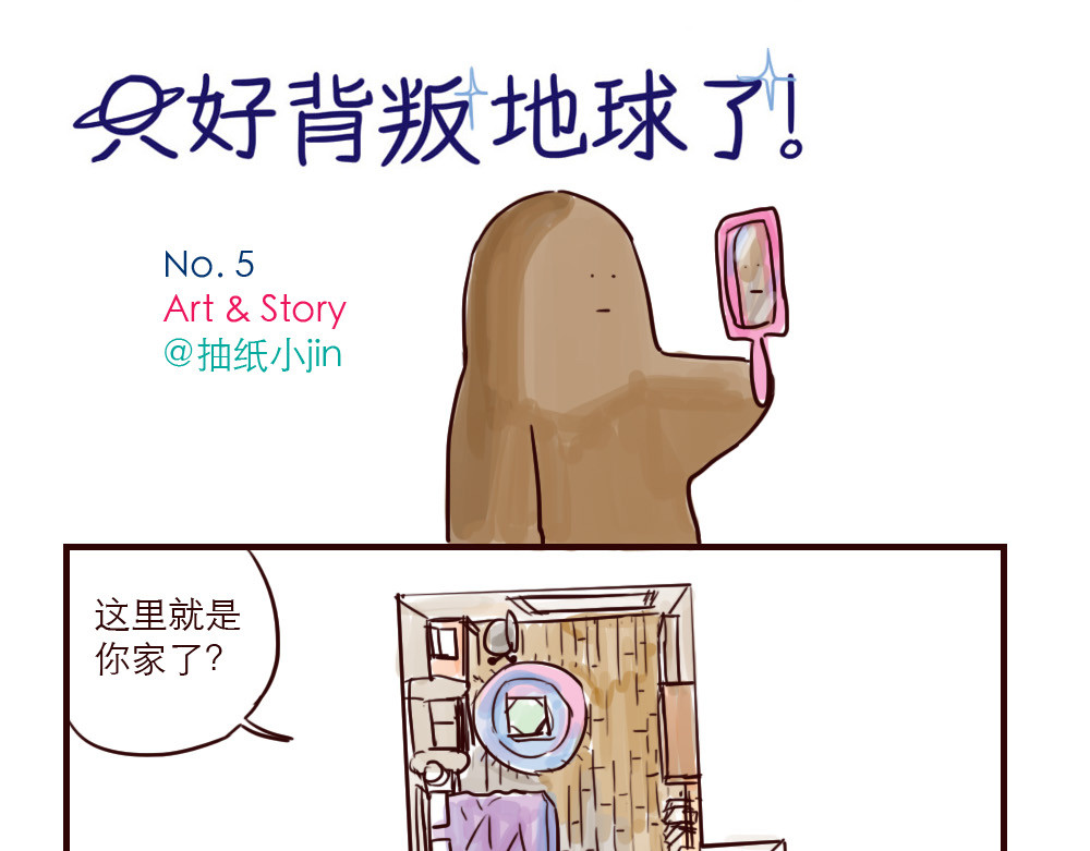 只好背叛地球了 第5话 福利 第3页