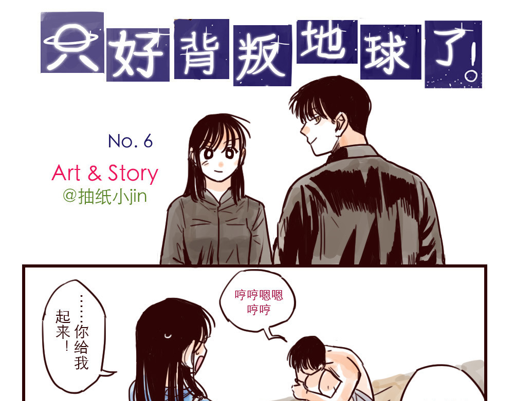 只好背叛地球了 第6话 花式撩妹 第1页