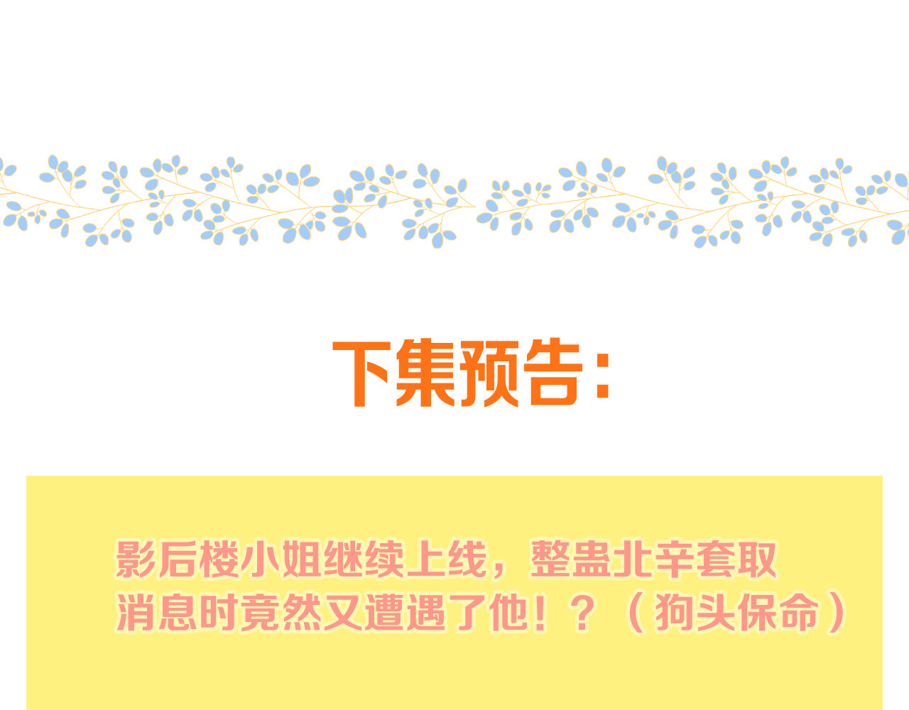 又见面了，楼小姐 第4话 夜会美人 第142页
