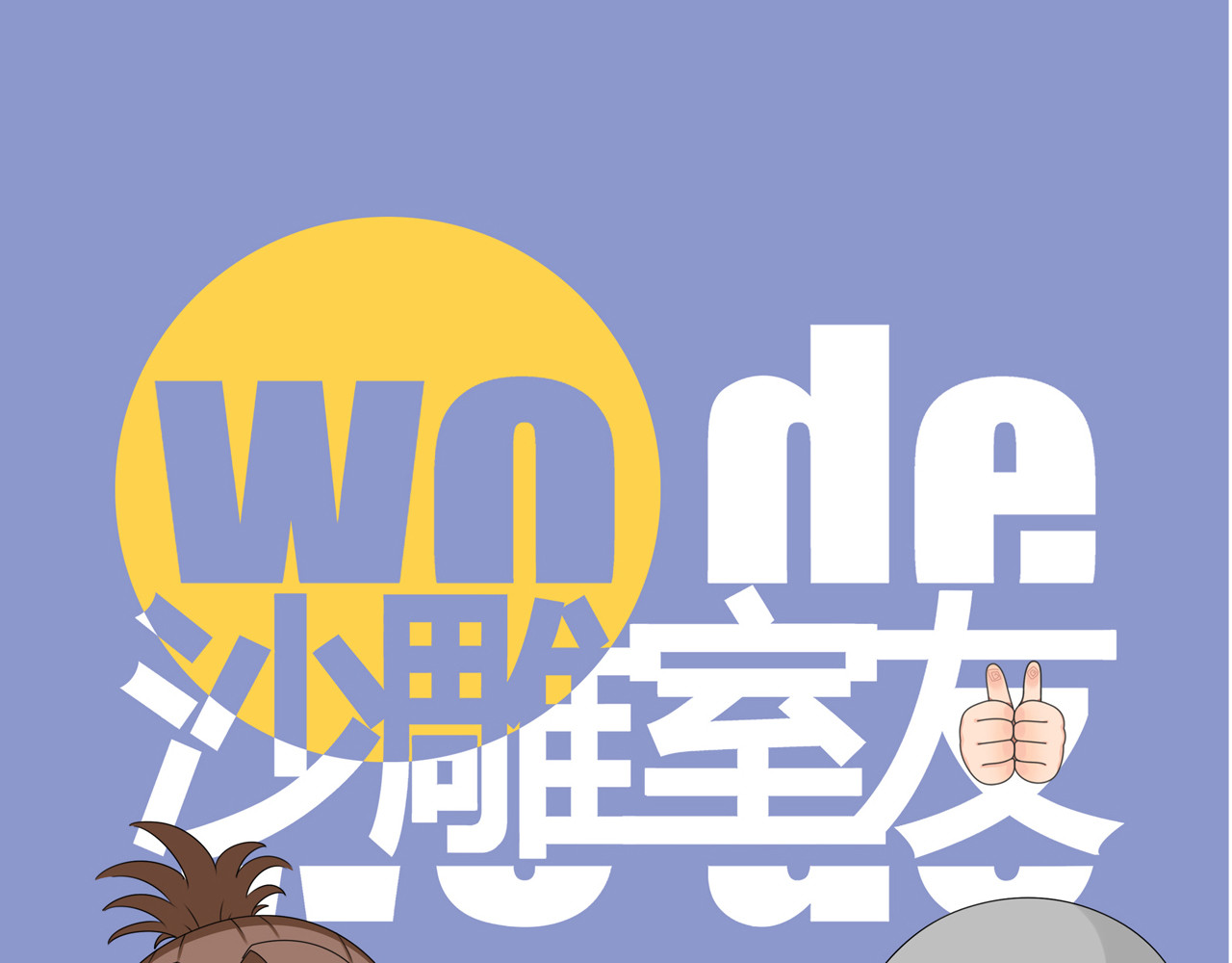 沙雕室友 钥匙 第1页