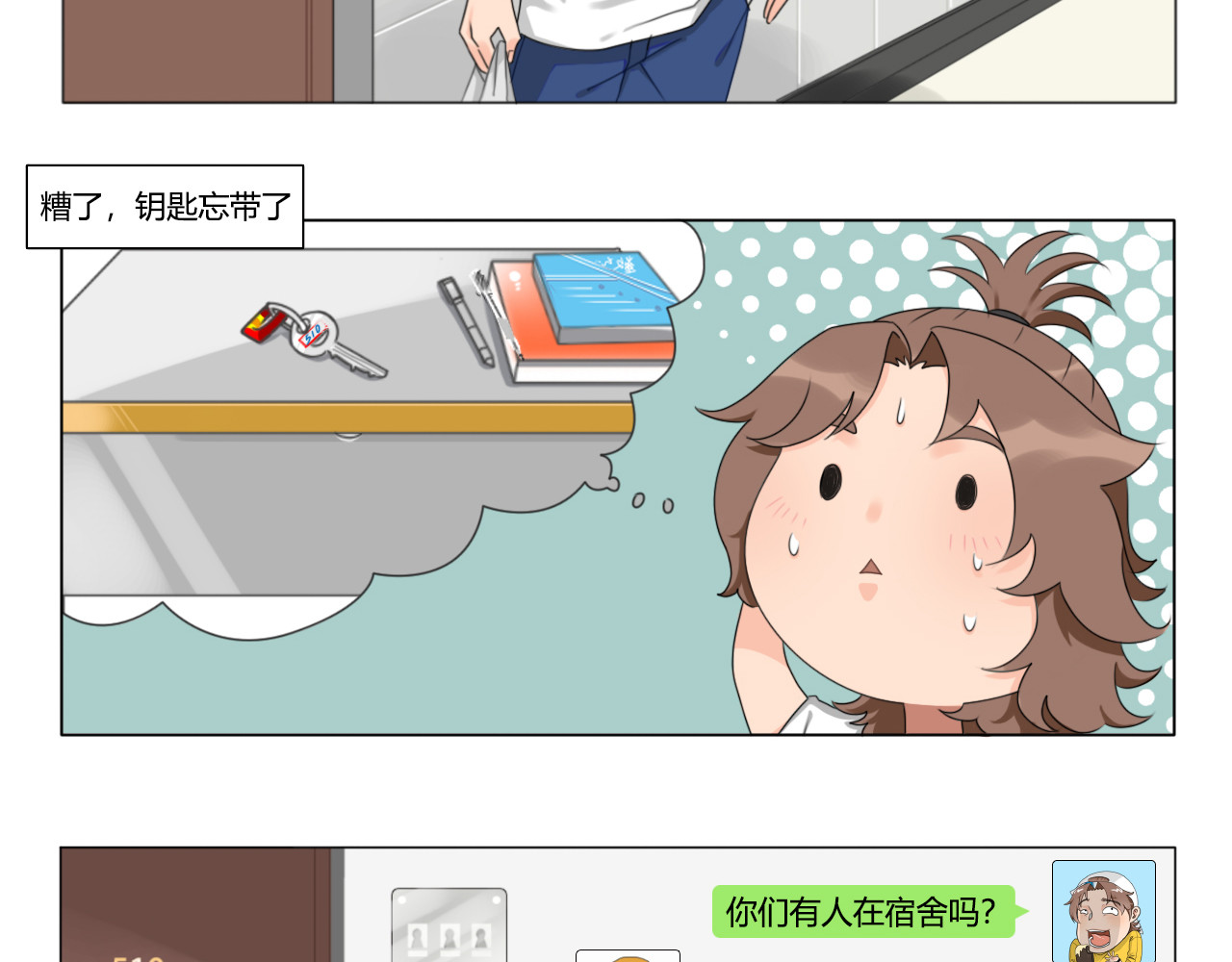 沙雕室友 钥匙 第5页