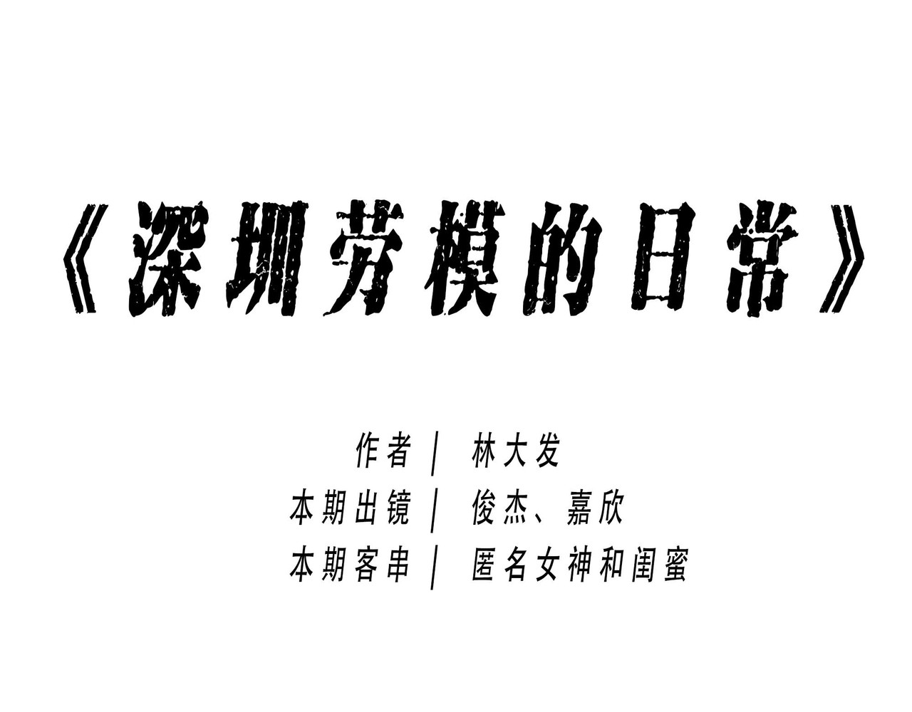 林大发发了吗 深圳人：跨区上班可以，跨区约会 第1页