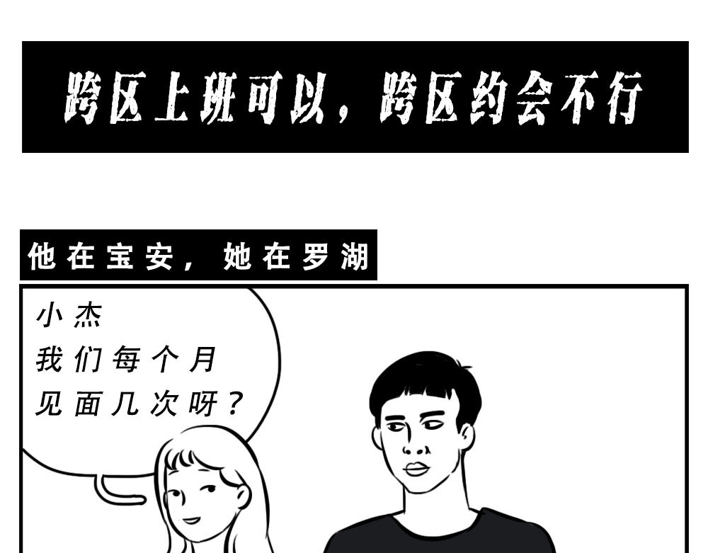 林大发发了吗 深圳人：跨区上班可以，跨区约会 第9页