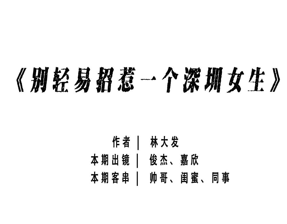 林大发发了吗 深圳女生：“我哭了” “我装的 第1页