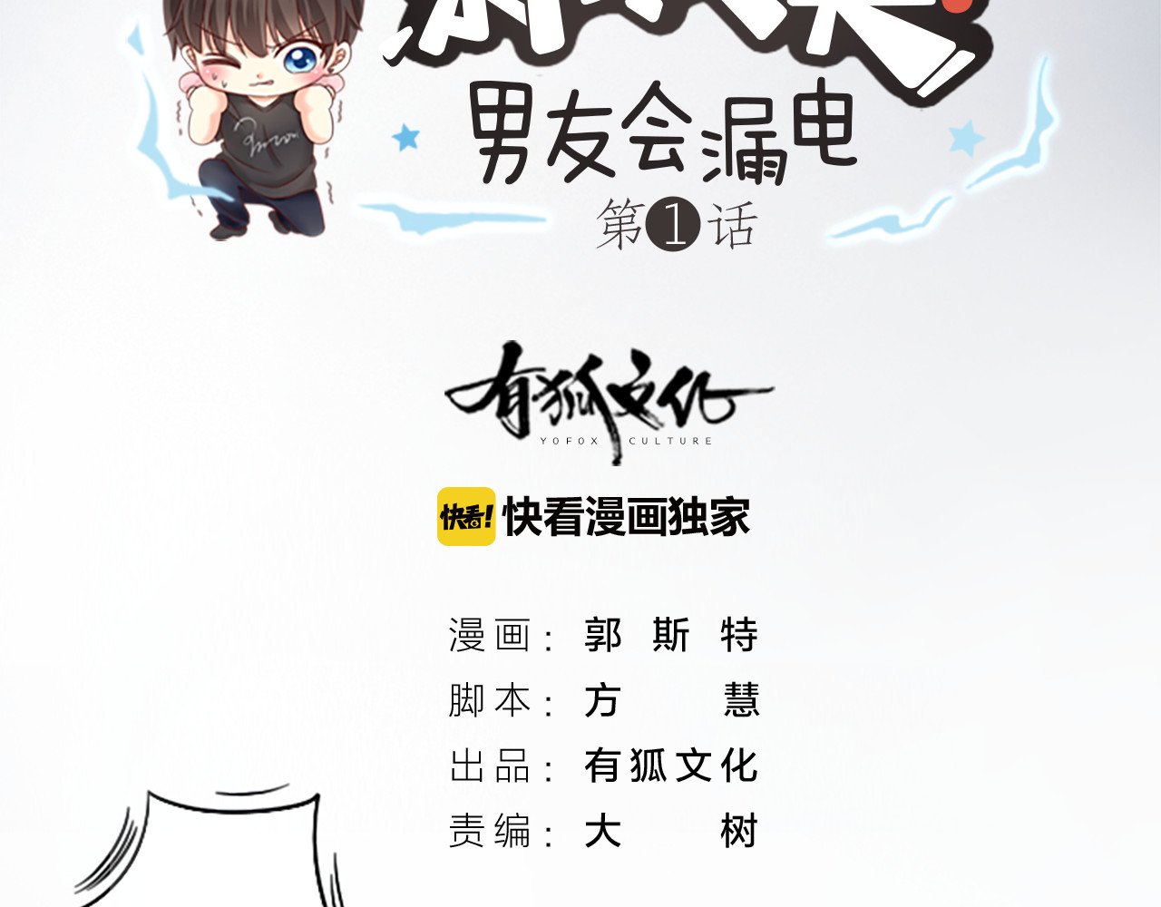 新人类！男友会漏电 第1话 自恋大魔王 第16页