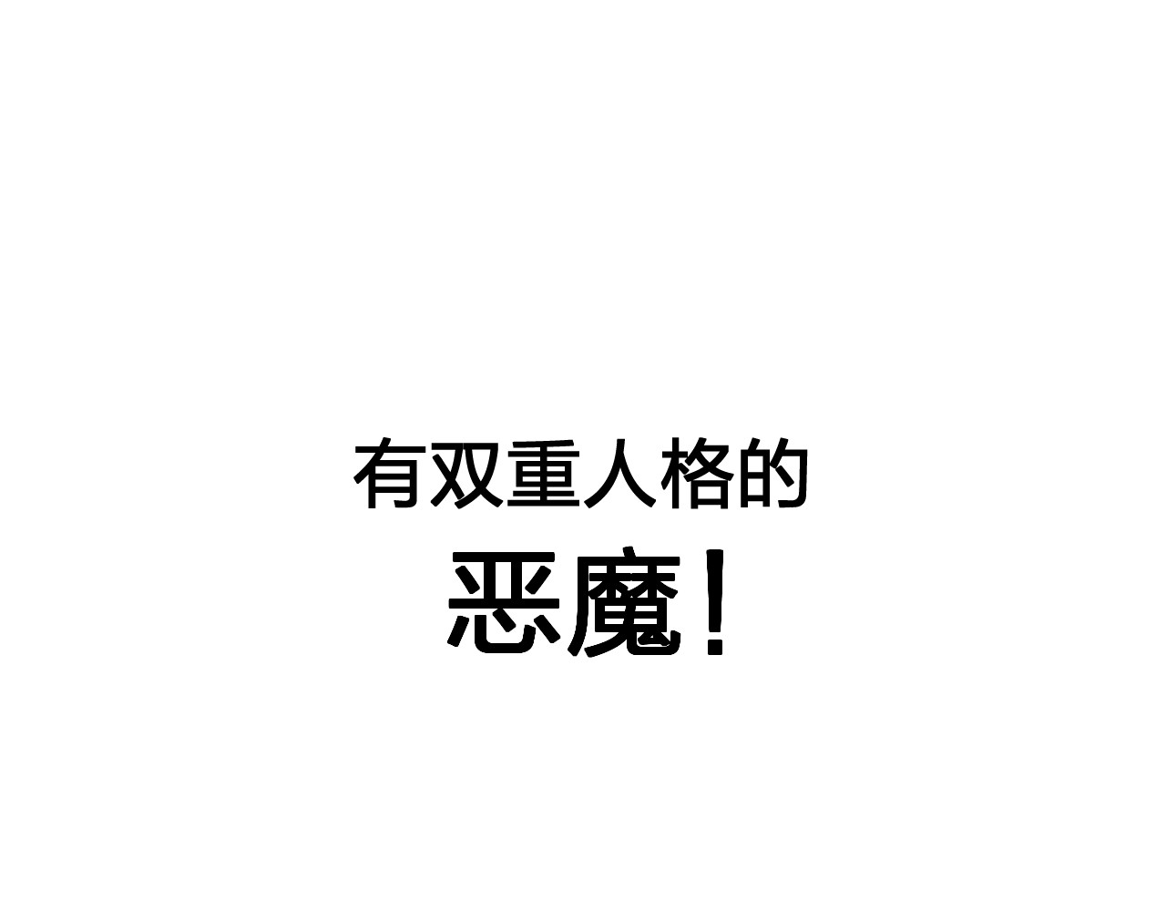 恶魔的耳朵 第1话 遇见恶魔总裁 第39页