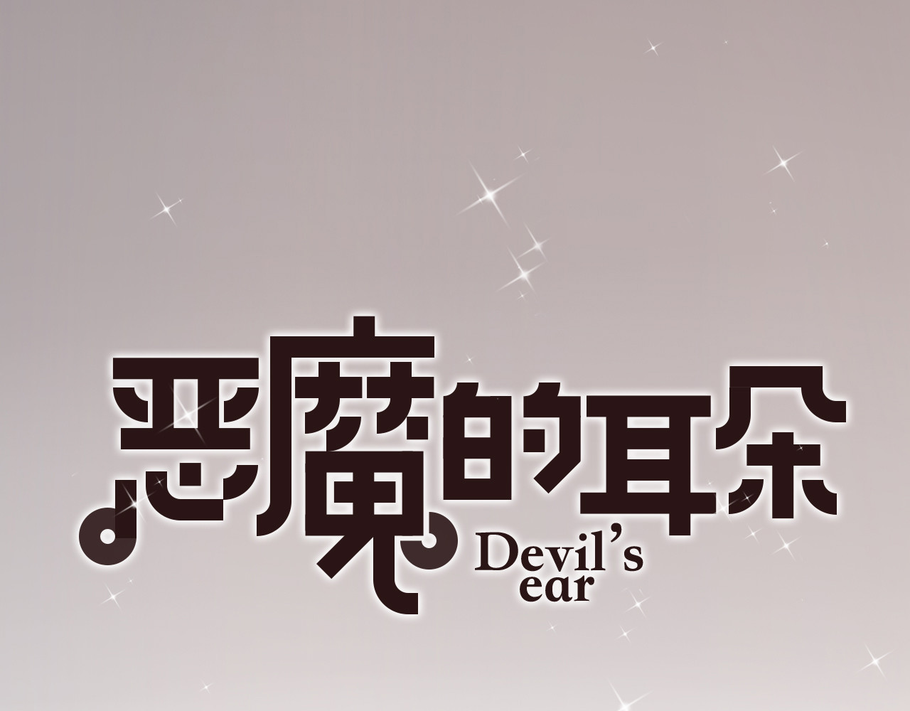 恶魔的耳朵 第1话 遇见恶魔总裁 第50页