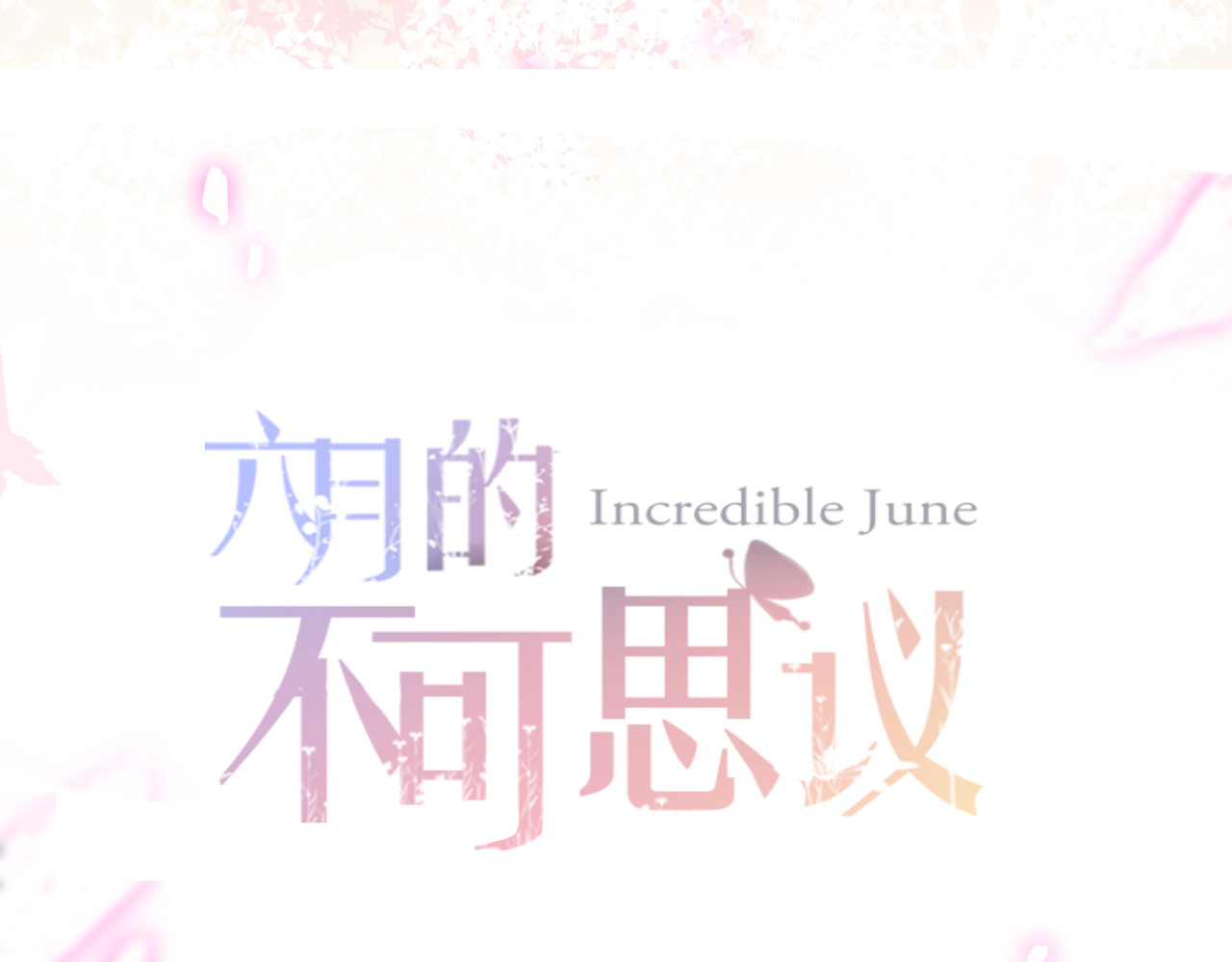 六月的不期而遇-《六月的不可思议系列》 第1话 新邻居 第68页