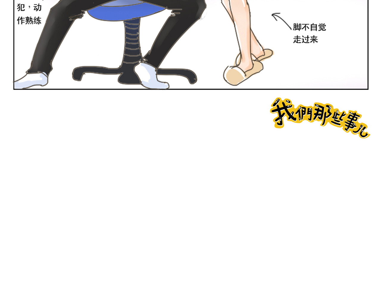 我们那些事儿 第一章：开门见山的过招亮相吧！ 第14页