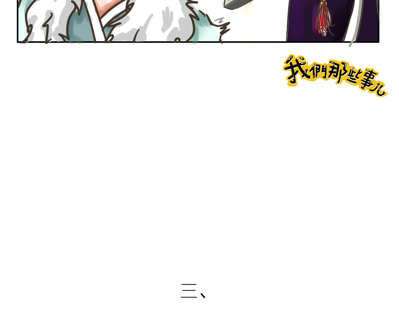 我们那些事儿 第一章：开门见山的过招亮相吧！ 第20页