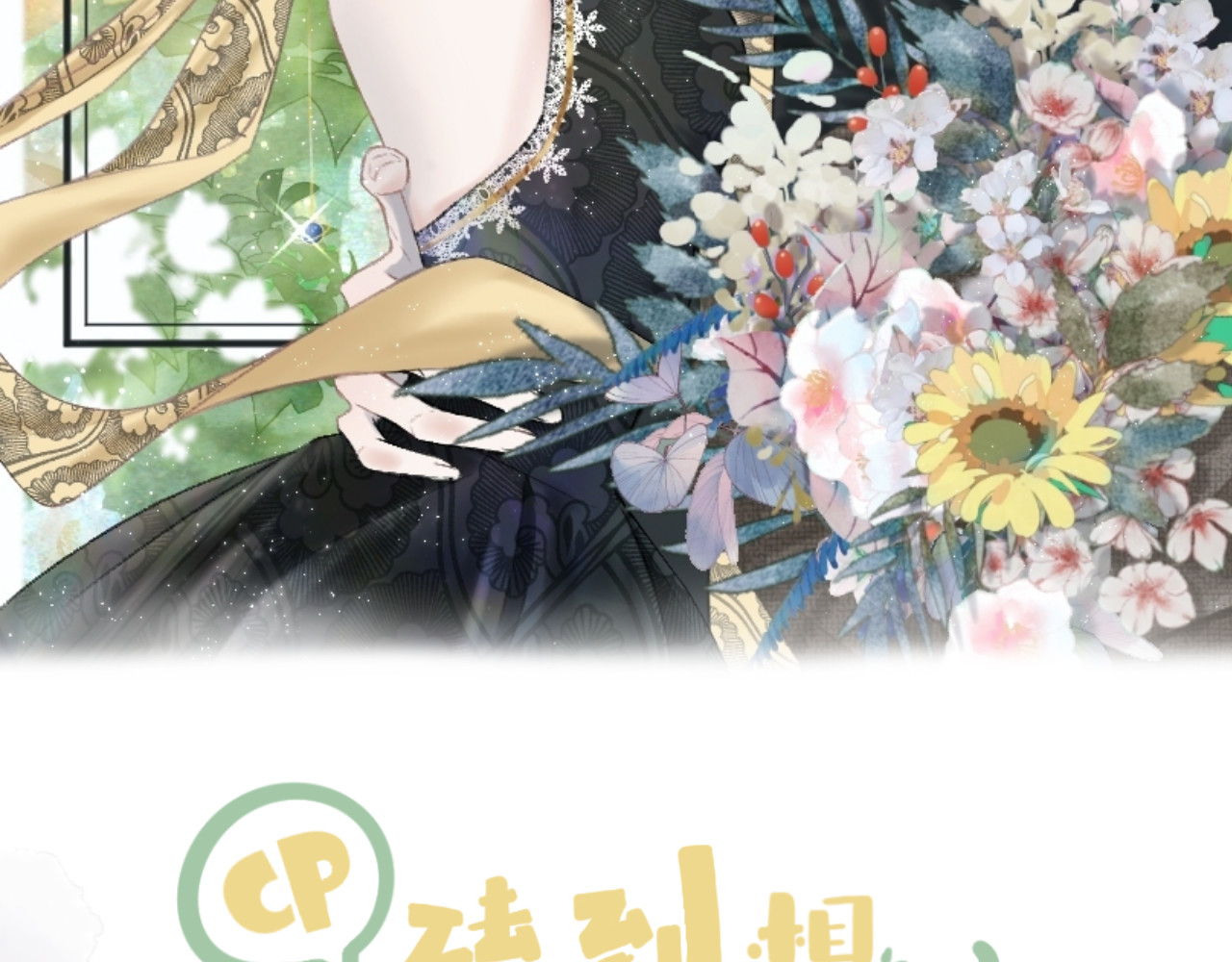 CP磕到想恋爱怎么办？ 第4话 不速来电 第2页