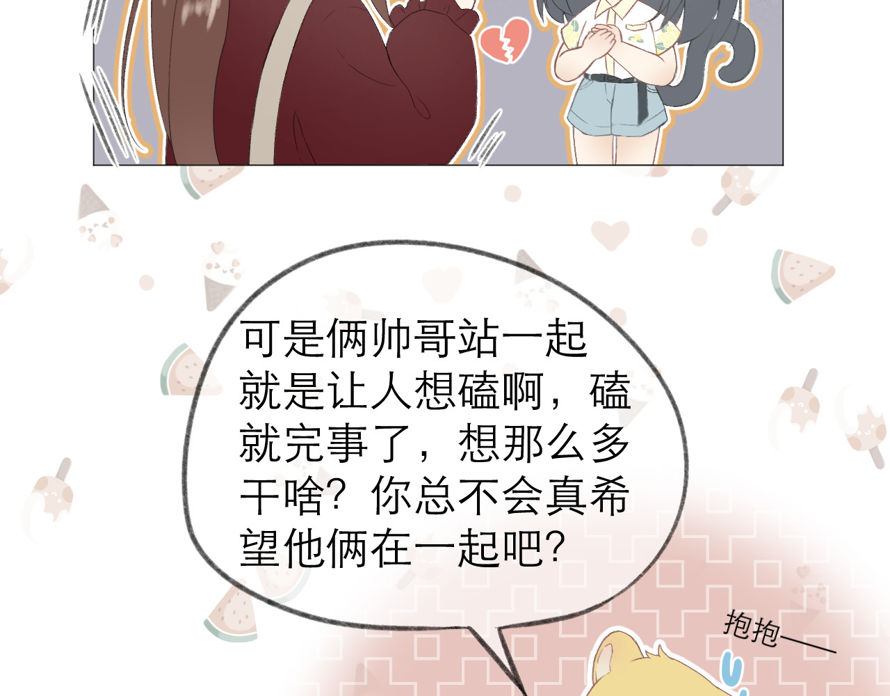 CP磕到想恋爱怎么办？ 第4话 不速来电 第17页