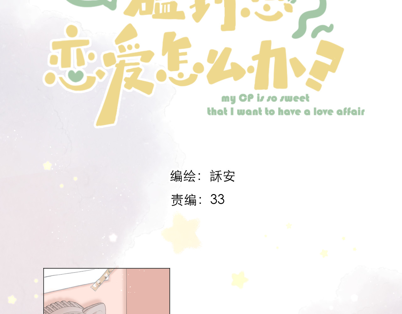 CP磕到想恋爱怎么办？ 第4话 不速来电 第3页