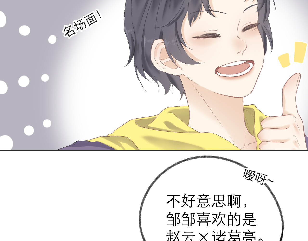 CP磕到想恋爱怎么办？ 第4话 不速来电 第36页