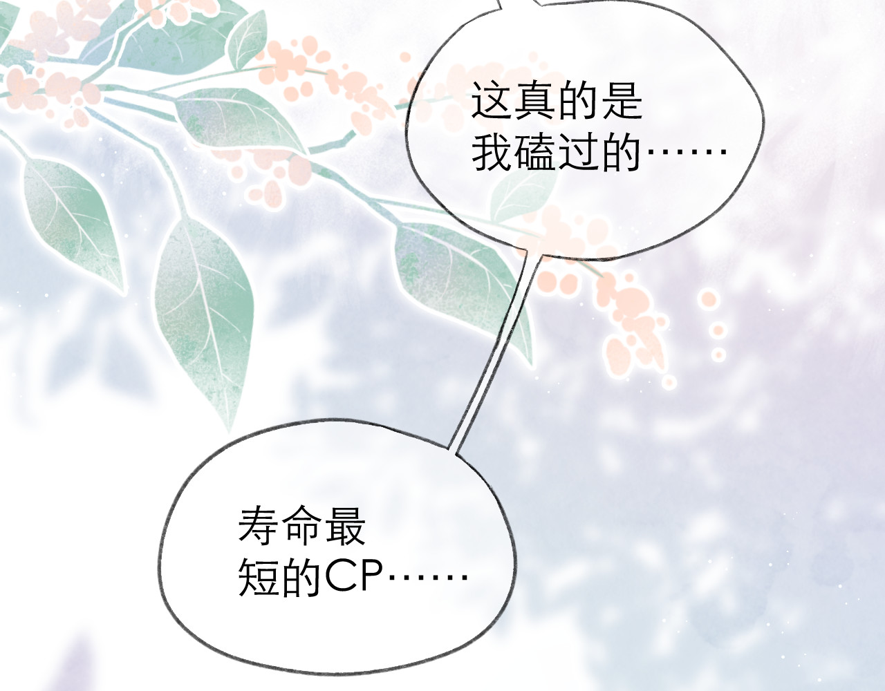 CP磕到想恋爱怎么办？ 第4话 不速来电 第9页