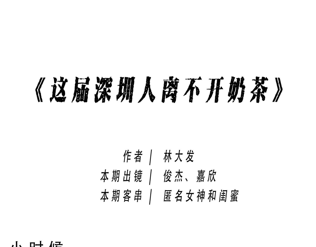 林大发发了吗 深圳人：恋爱可以不谈，奶茶不能 第1页