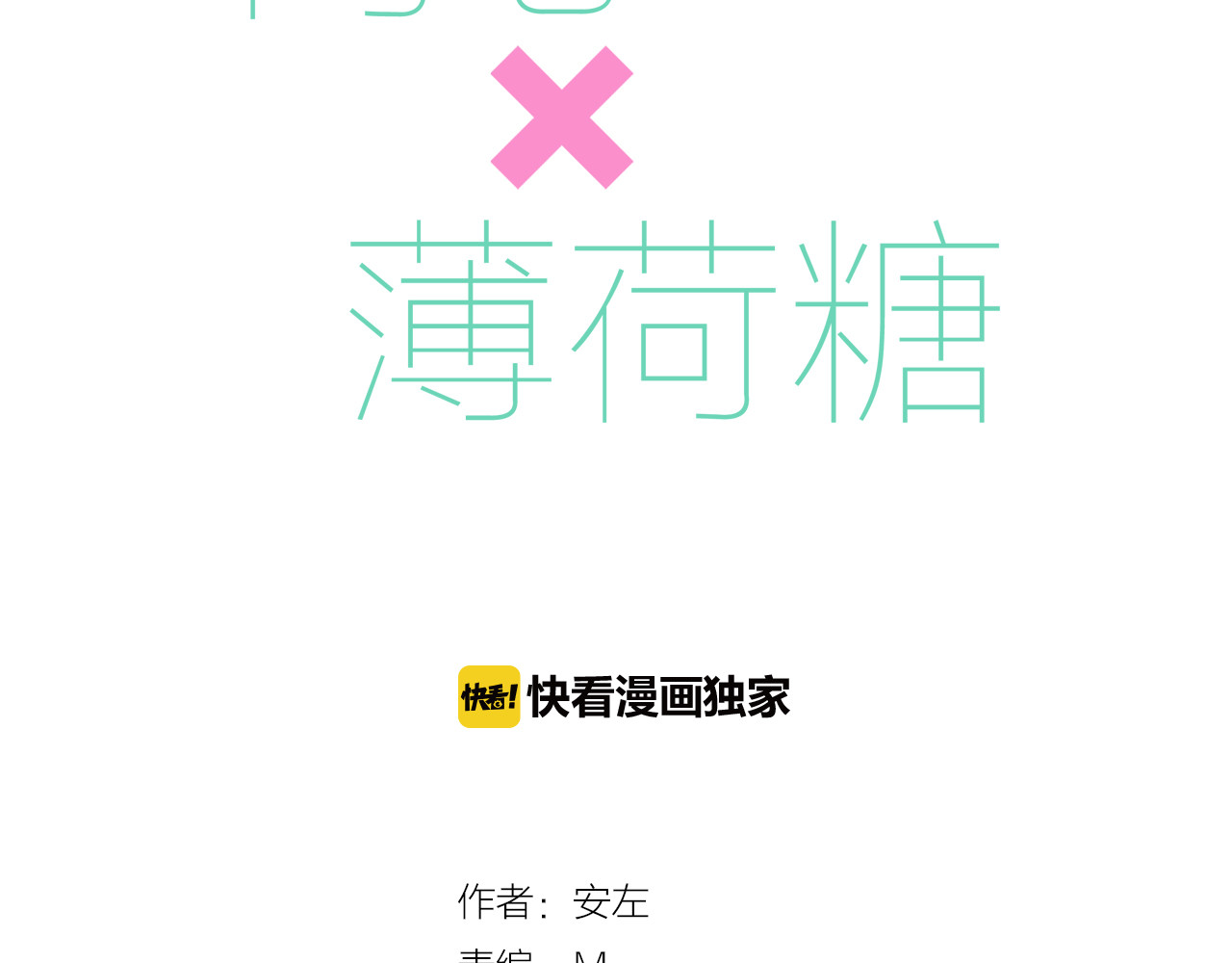 闪恋薄荷糖 第4话  腻在一起不好吗？ 第3页