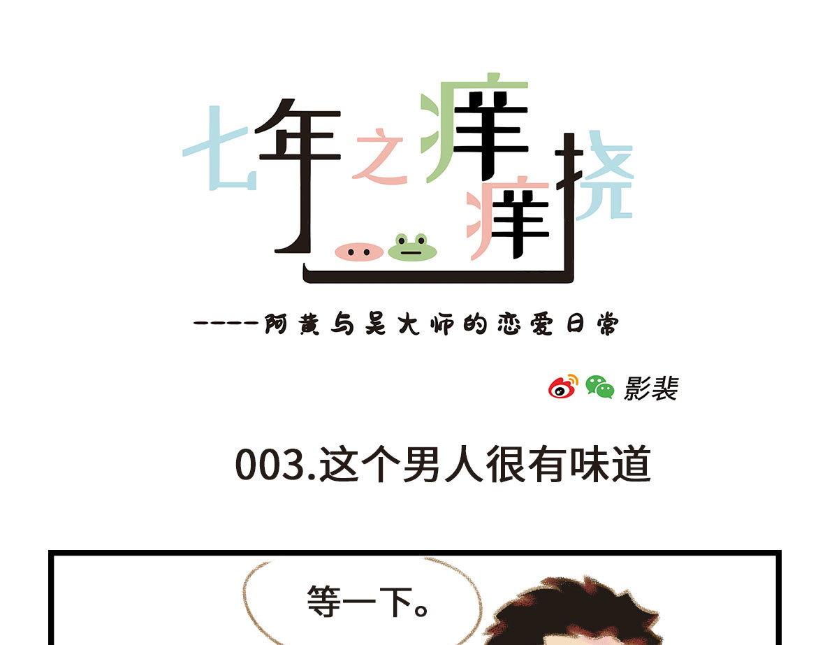 七年之痒痒挠 我可能不是人，但我男朋友一定是 第13页