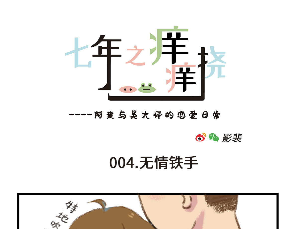 七年之痒痒挠 我可能不是人，但我男朋友一定是 第19页