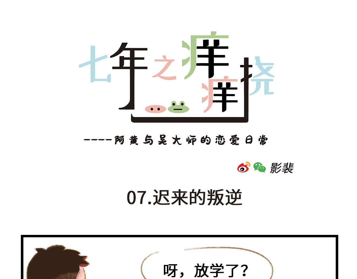 七年之痒痒挠 我可能不是人，但我男朋友一定是 第37页