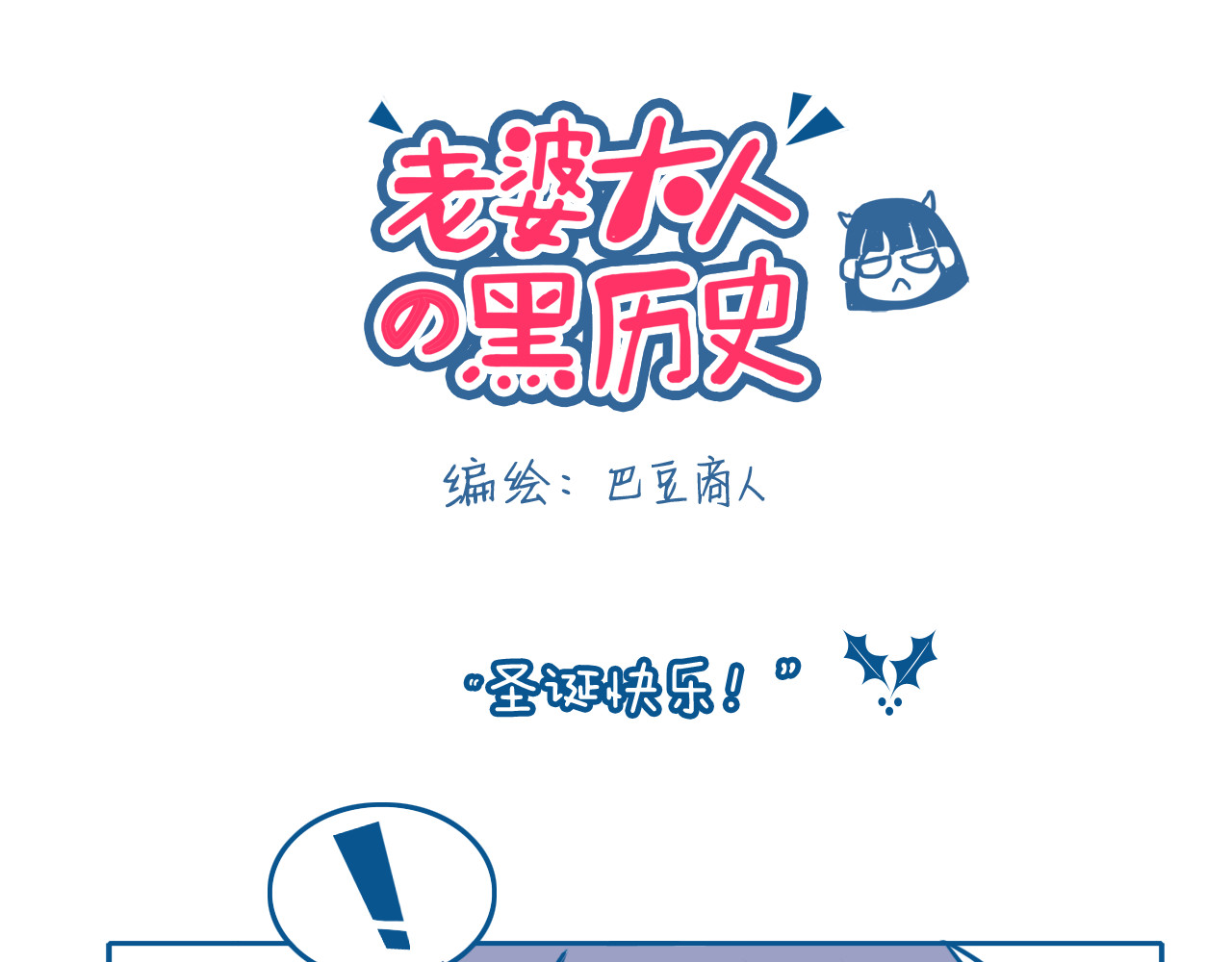 老婆大人の黑历史 第02话  圣诞快乐！ 第1页