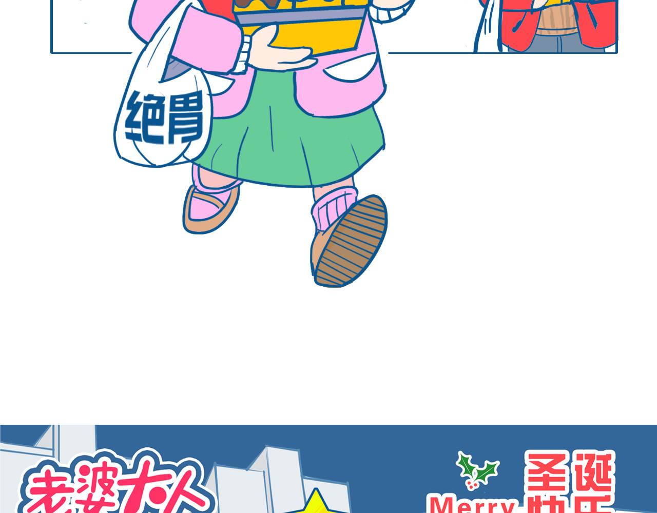 老婆大人の黑历史 第02话  圣诞快乐！ 第10页