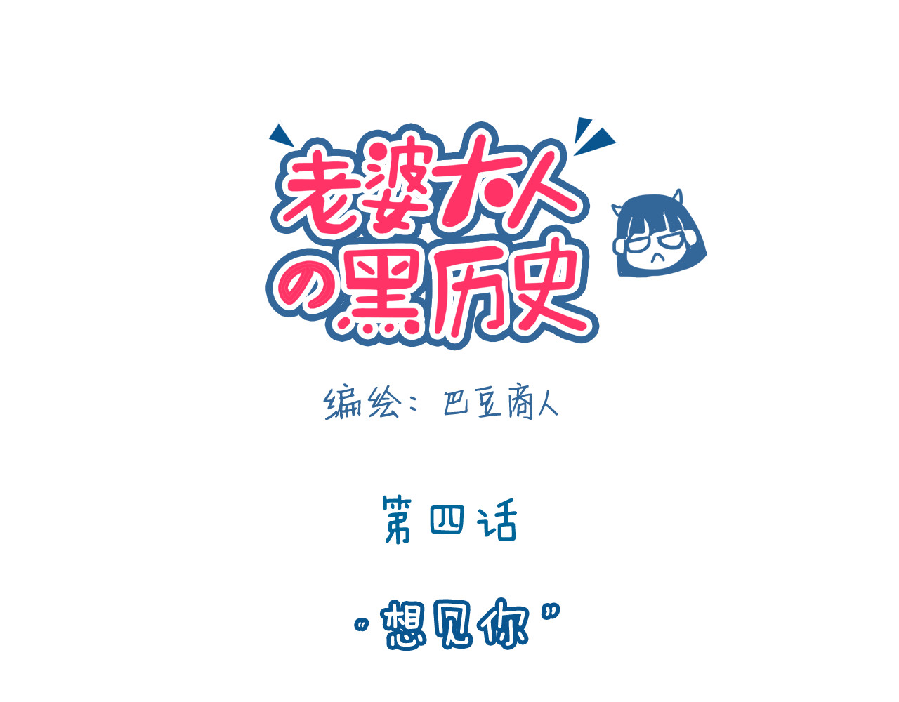 老婆大人の黑历史 第4话 “想见你” 第1页
