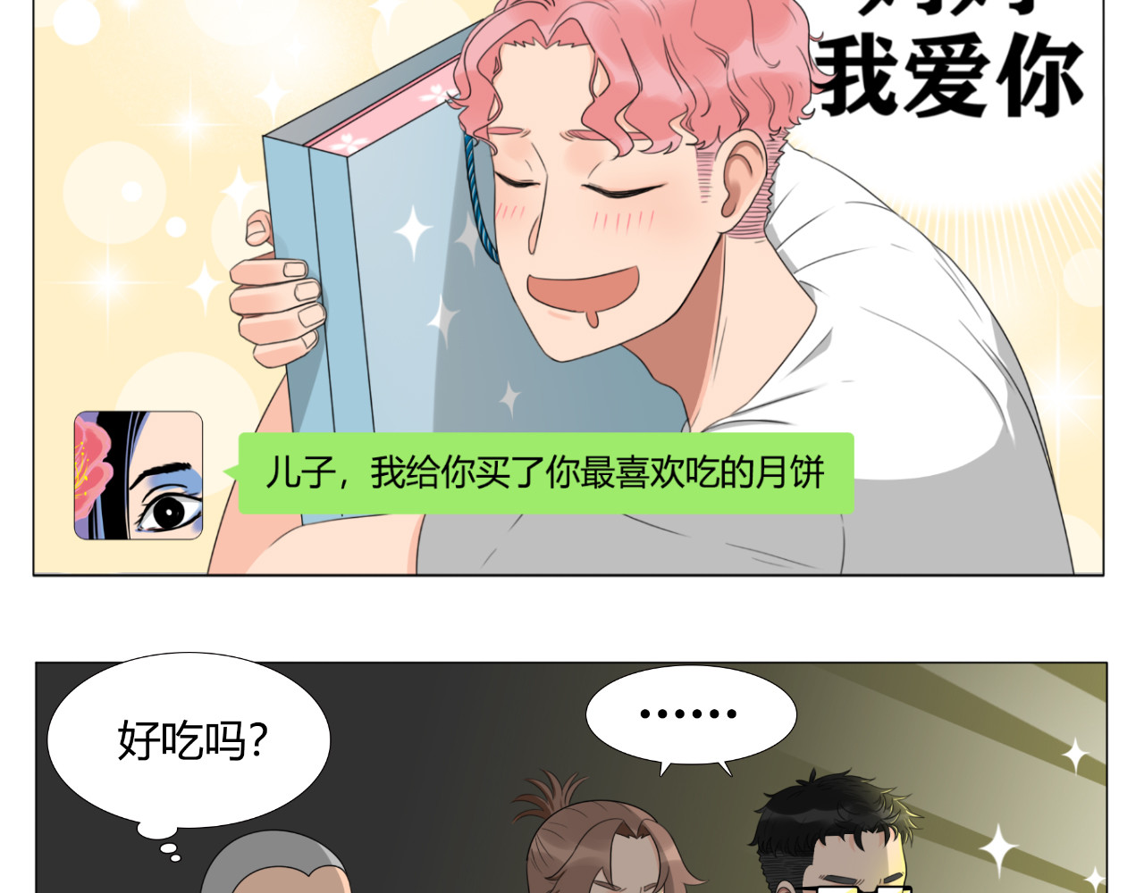 沙雕室友 月饼 第8页