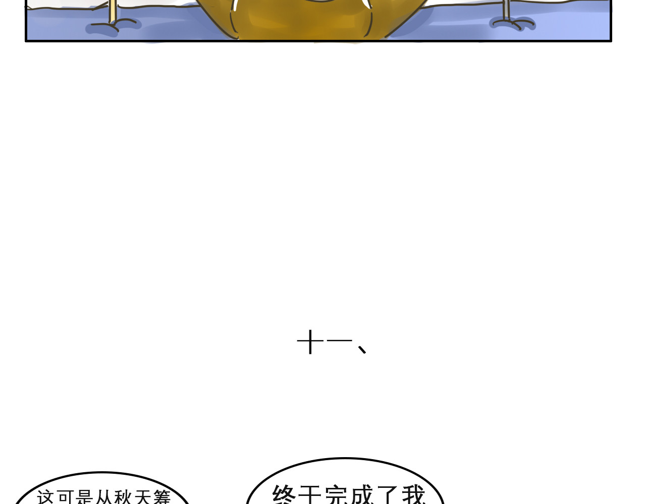 我们那些事儿 第四章：“单细胞”的快乐 第8页