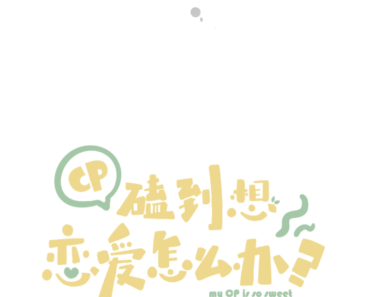 CP磕到想恋爱怎么办？ 第5话 噩梦 第7页
